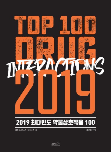 2019 최다빈도 약물상호작용 100 (원제: TOP 100 DRUG INTERACTIONS 2019)